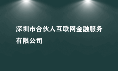 深圳市合伙人互聯網金融服務與投資興辦實業的發展探討